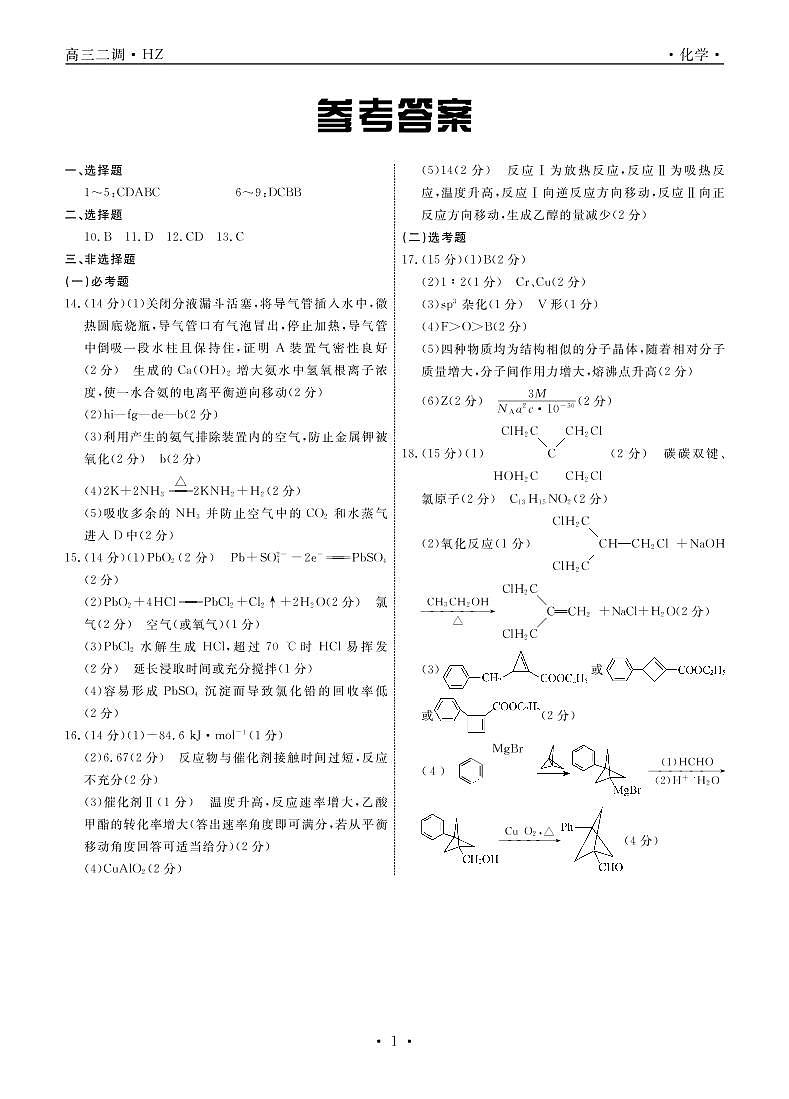 河北衡水市衡水中学2022届高三下学期二调考试 化学 PDF 含答案01