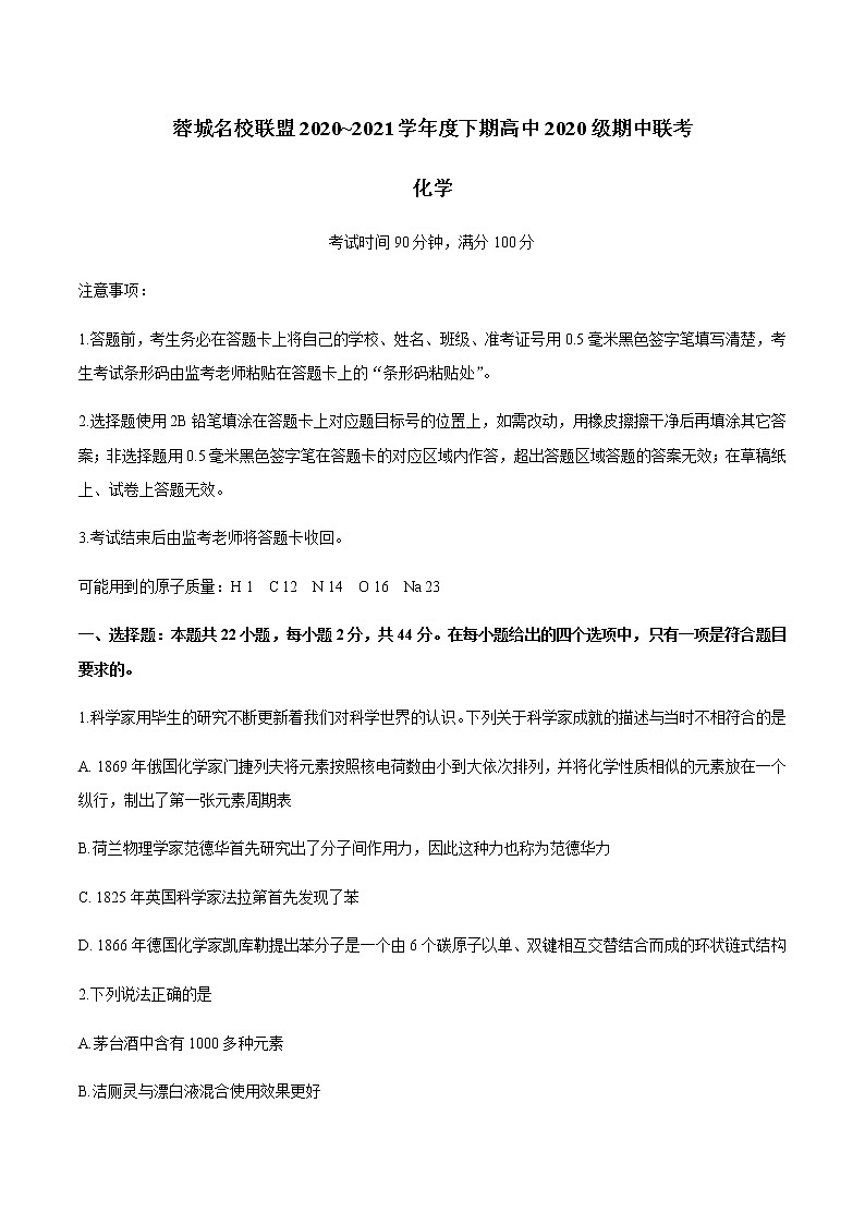 2021成都蓉城名校联盟高一下学期期中联考化学试题含答案第1页