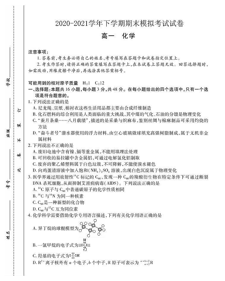 2021郑州郊县高一下学期期末模拟考试化学试题PDF版含答案第1页