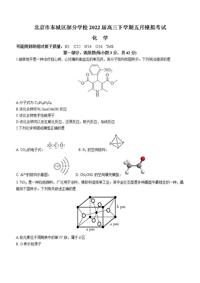 北京市东城区部分学校2022届高三下学期五月模拟考试化学试题第1页