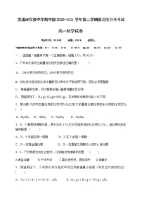 2021江西省贵溪市实验中学高一下学期第三次月考化学试题含答案