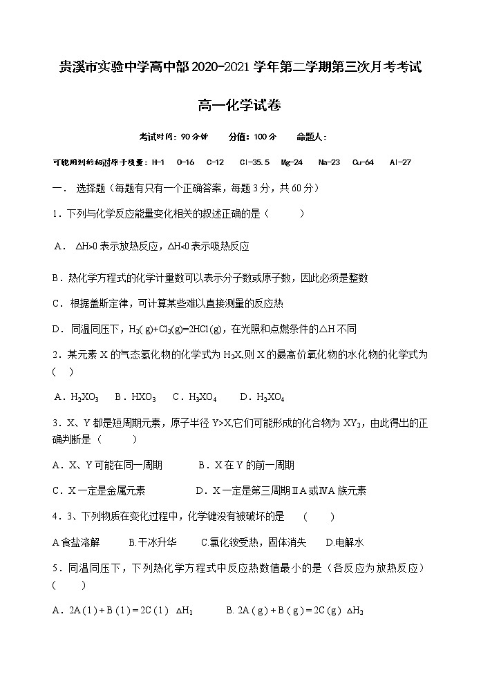 2021江西省贵溪市实验中学高一下学期第三次月考化学试题含答案第1页