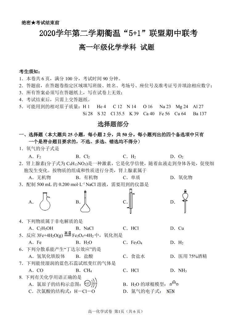 2021衢州温州“衢温5+1”联盟高一下学期期中联考化学试题PDF版含答案01