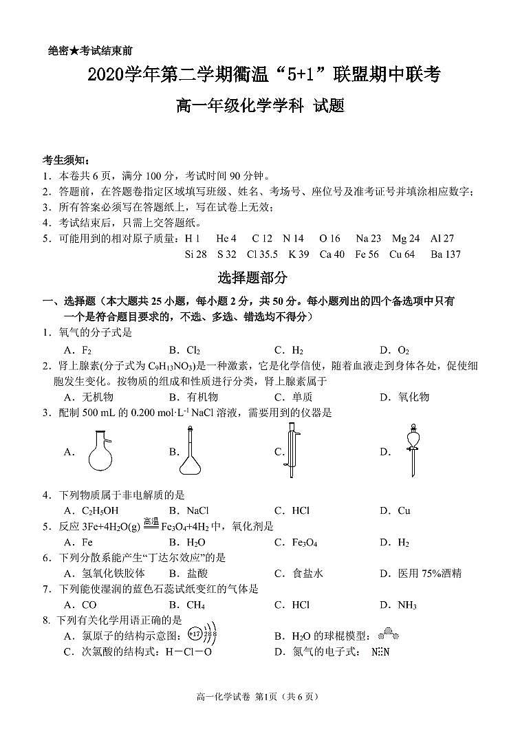 2021衢州温州“衢温5+1”联盟高一下学期期中联考化学试题PDF版含答案01