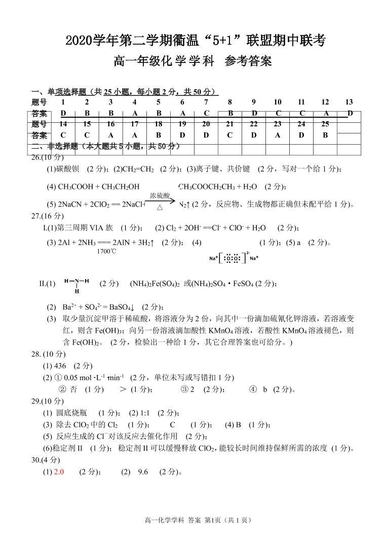 2021衢州温州“衢温5+1”联盟高一下学期期中联考化学试题PDF版含答案01