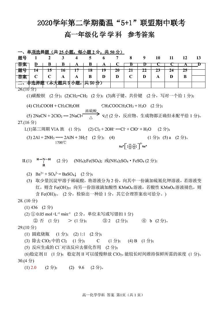 2021衢州温州“衢温5+1”联盟高一下学期期中联考化学试题PDF版含答案01