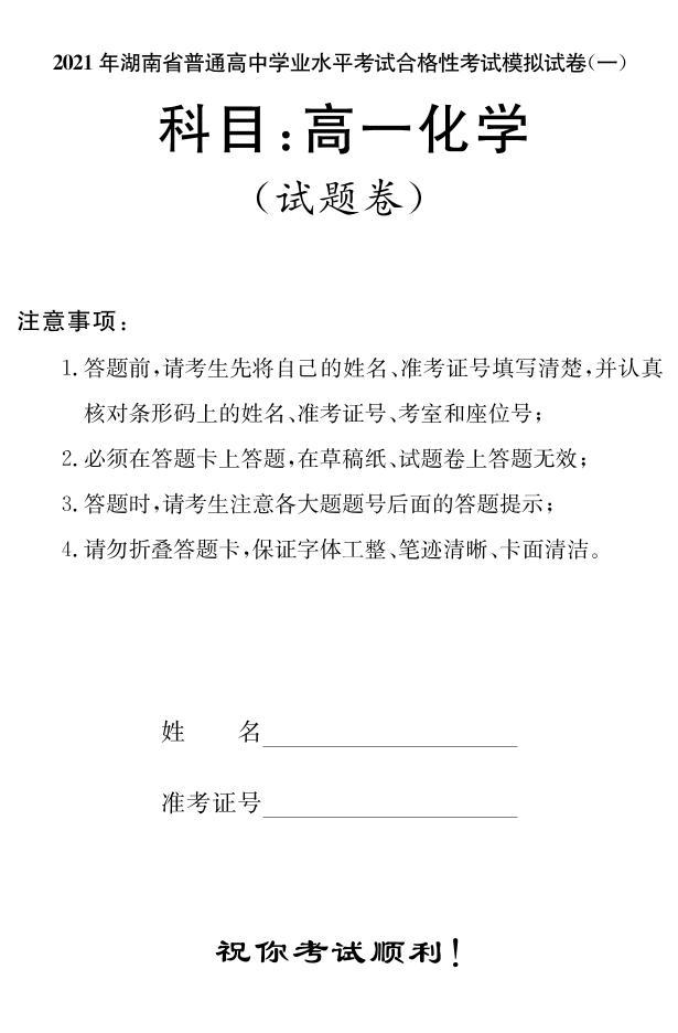 2021湖南省普通高中学业水平考试合格性考试模拟试题（高一）化学试题PDF版含答案01