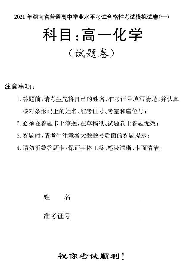 2021年湖南省普通高中学业水平考试合格性考试模拟试题(高一化学)第1页