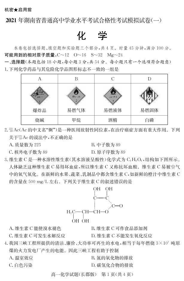 2021湖南省普通高中学业水平考试合格性考试模拟试题（高一）化学试题PDF版含答案02