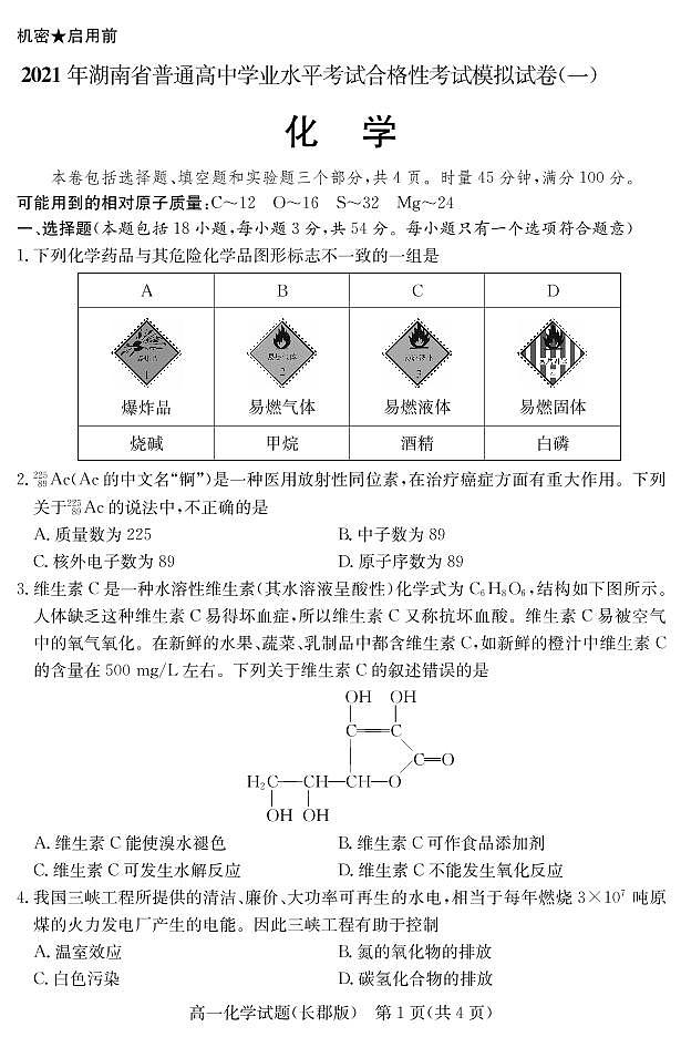 2021年湖南省普通高中学业水平考试合格性考试模拟试题(高一化学)第2页