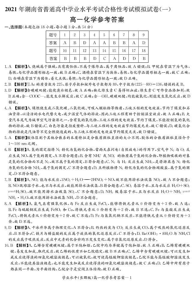 2021年湖南省普通高中学业水平考试合格性考试模拟化学答案第1页