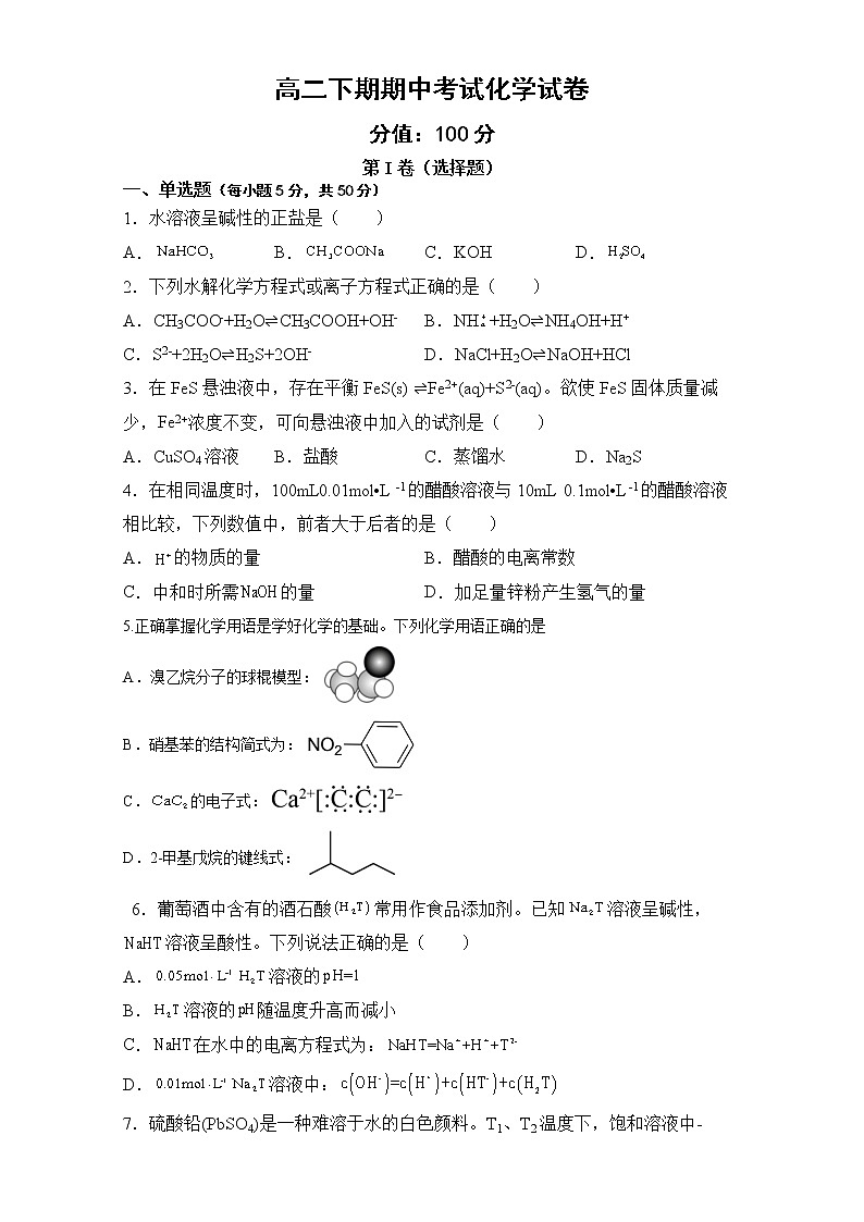 四川省资阳市外国语实验学校2021-2022学年高二下学期期中考试化学试题(含答案)第1页