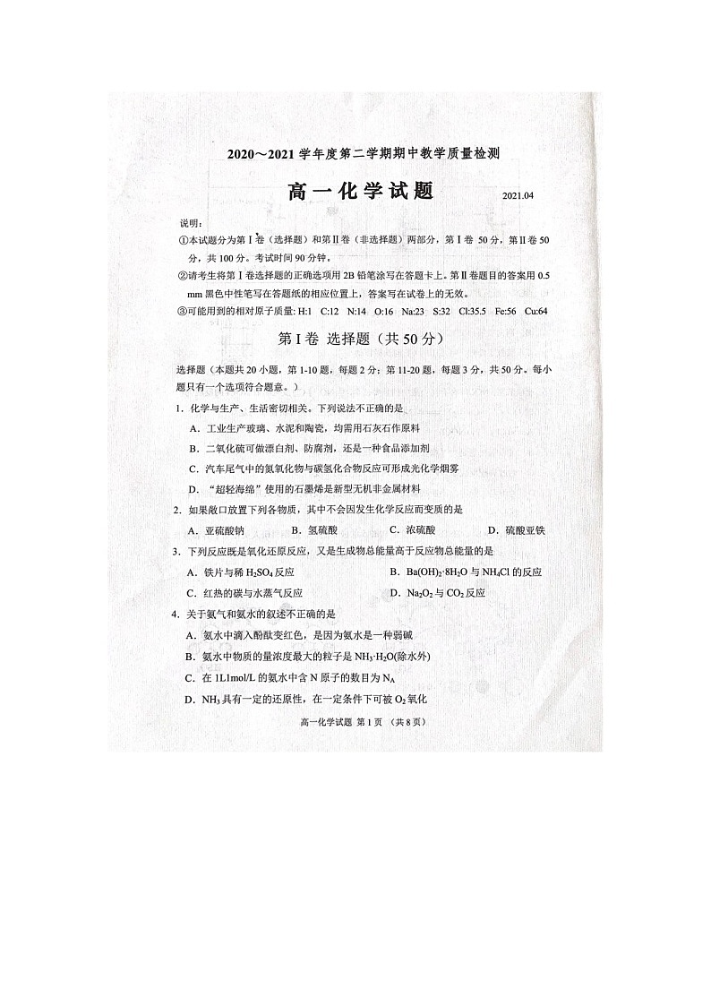 2021济宁邹城高一下学期期中考试化学试题扫描版含答案第1页