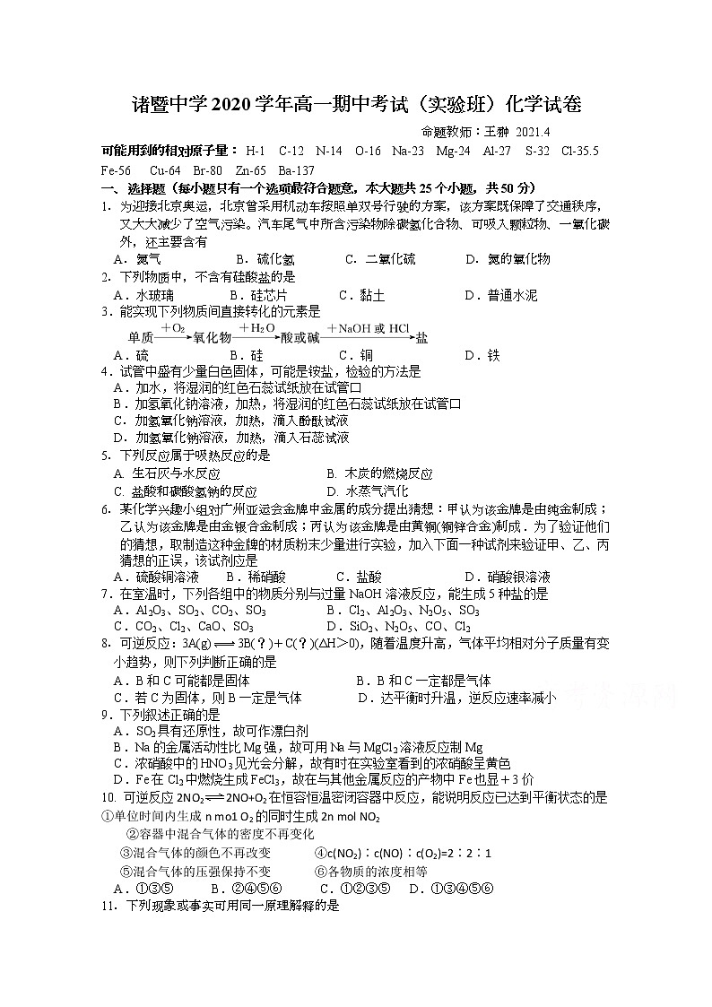 2021绍兴诸暨中学高一下学期4月期中考试化学试题(实验班)含答案01