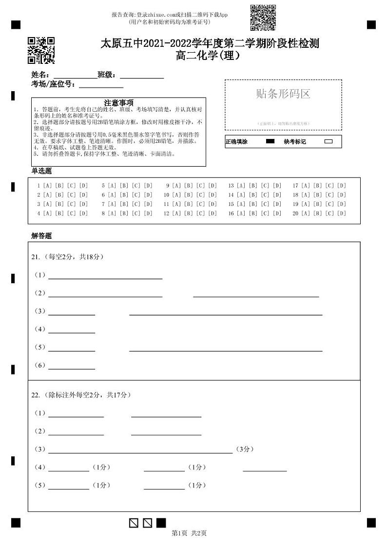 太原五中2021-2022学年度第二学期阶段性检测高二化学答题卡第1页