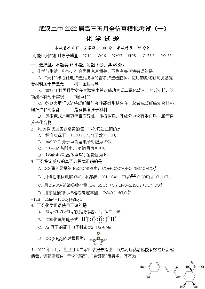 湖北省武汉市第二中学2022届高三五月全仿真模拟考试(一)化学(word版 含答案)第1页