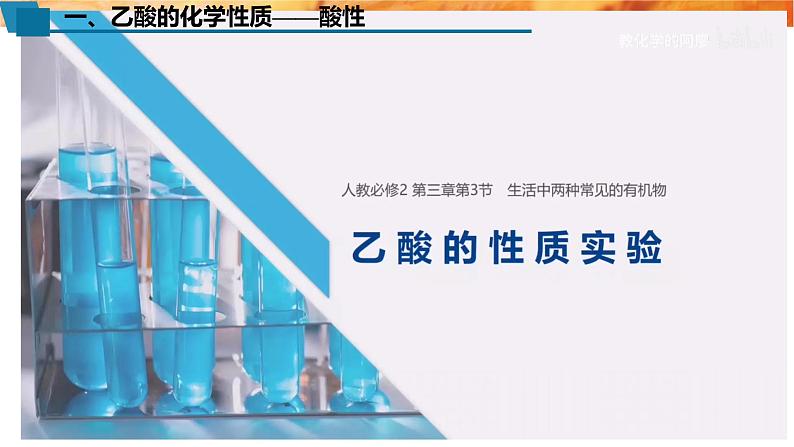 必修二7.3乙醇与乙酸 第二课时 乙酸 人教版(2019)化学高一 必修二第8页