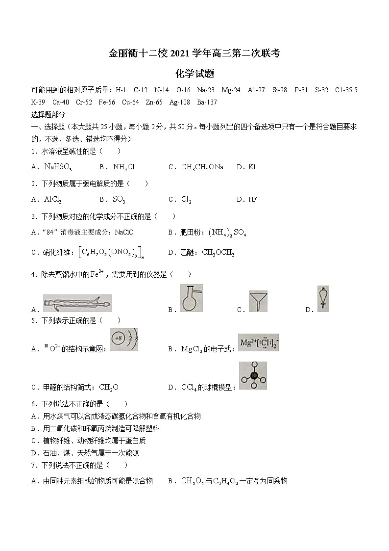 2022浙江省金丽衢十二校高三下学期(5月)第二次联考 化学试题无答案第1页