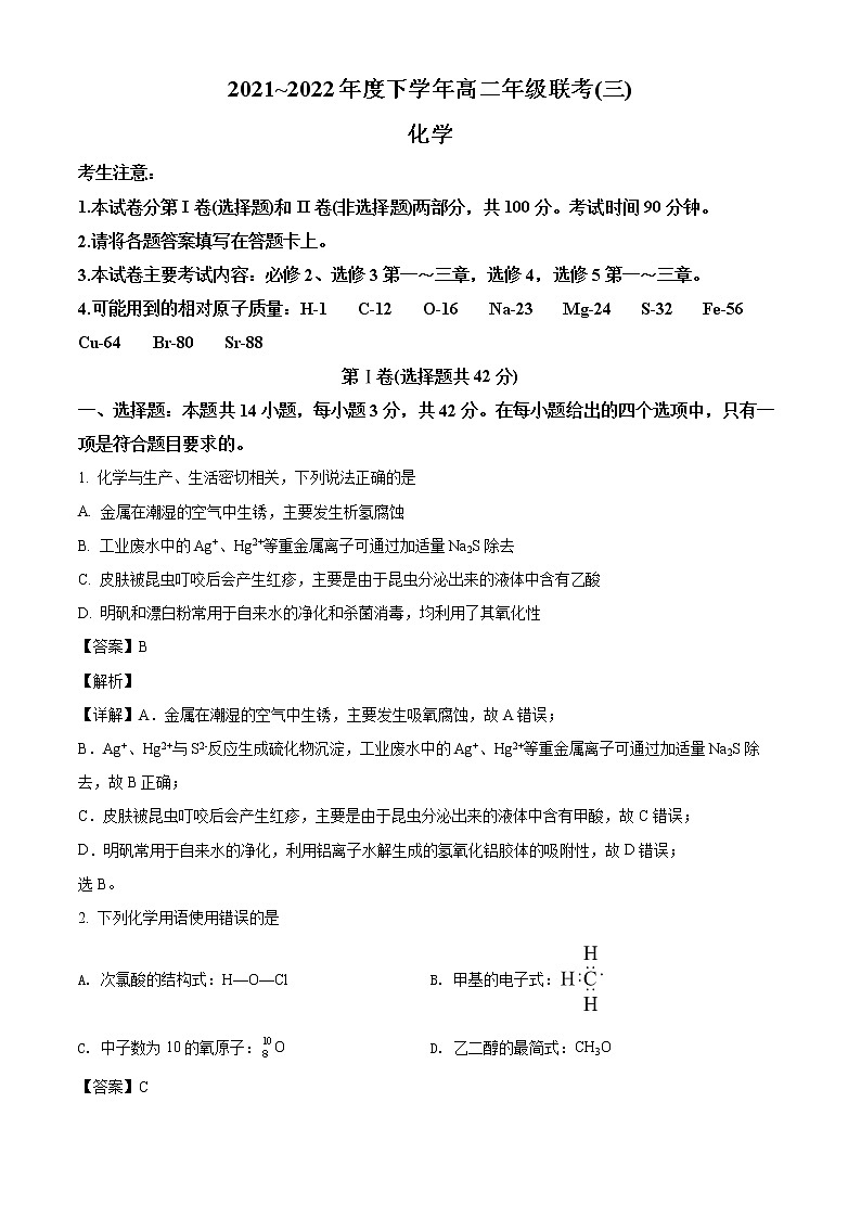 河南省豫北名校2021-2022学年高二年级下学期联考(三)化学试卷(解析版)第1页