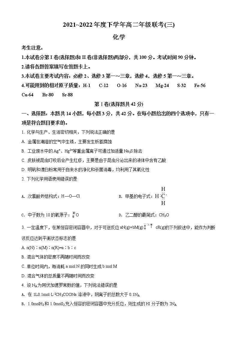 河南省豫北名校2021-2022学年高二年级下学期联考(三)化学试卷(原卷版)第1页