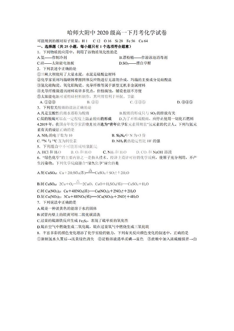 2021哈尔滨师大附中高一下学期4月份阶段性测试化学试题PDF版含答案第1页