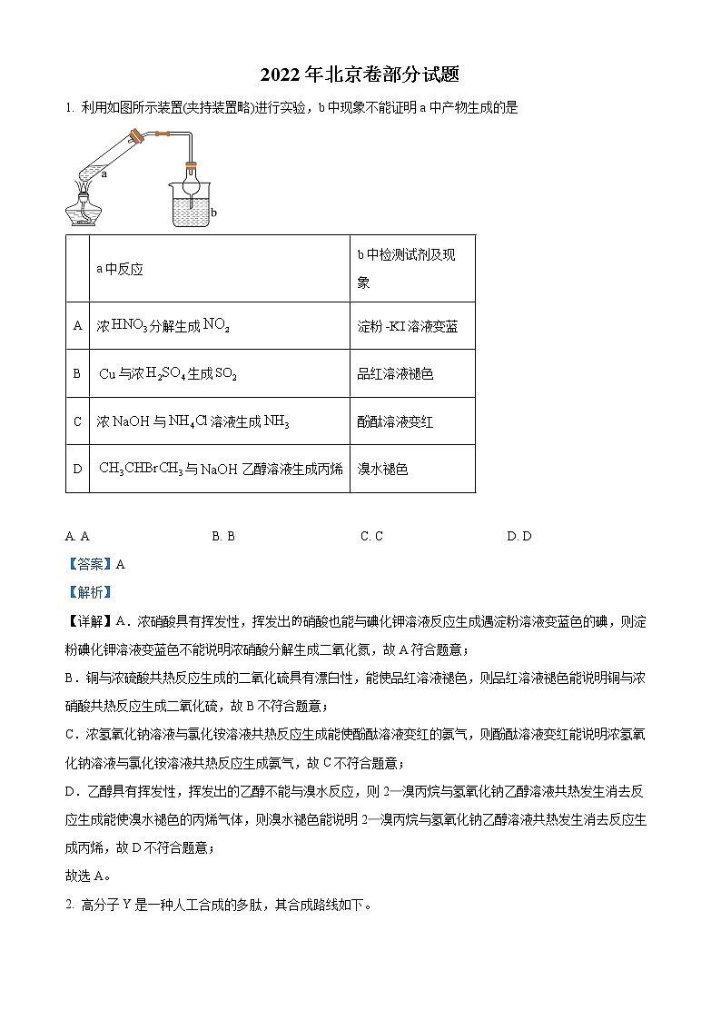 2022年高考北京卷 化学卷及答案解析(原卷+解析卷)01