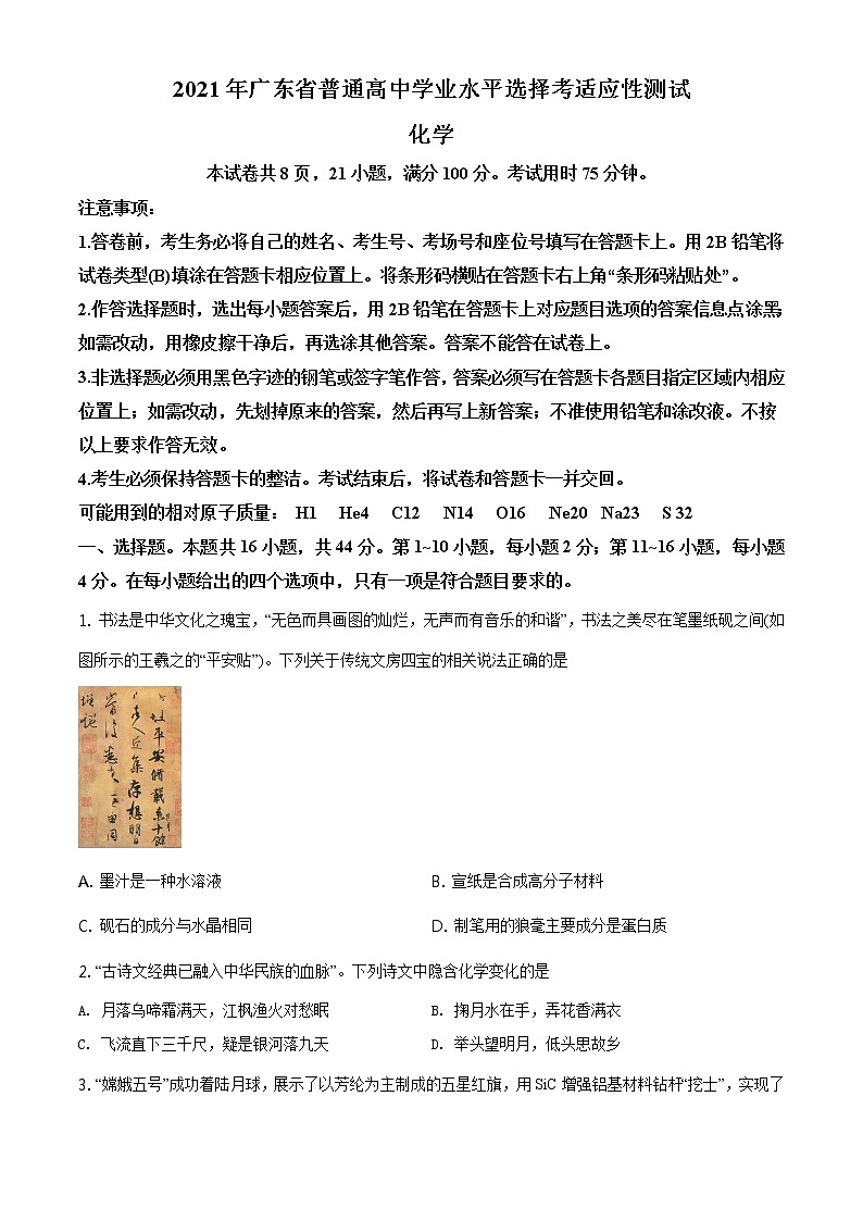 精品解析:广东省2021年普通高中学业水平选择考适应性测试化学试题01