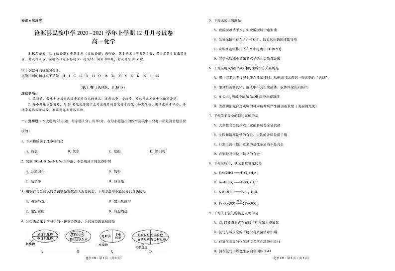 云南省临沧市沧源县民族中学2020-2021学年高一12月月考化学试题(PDF版)第1页