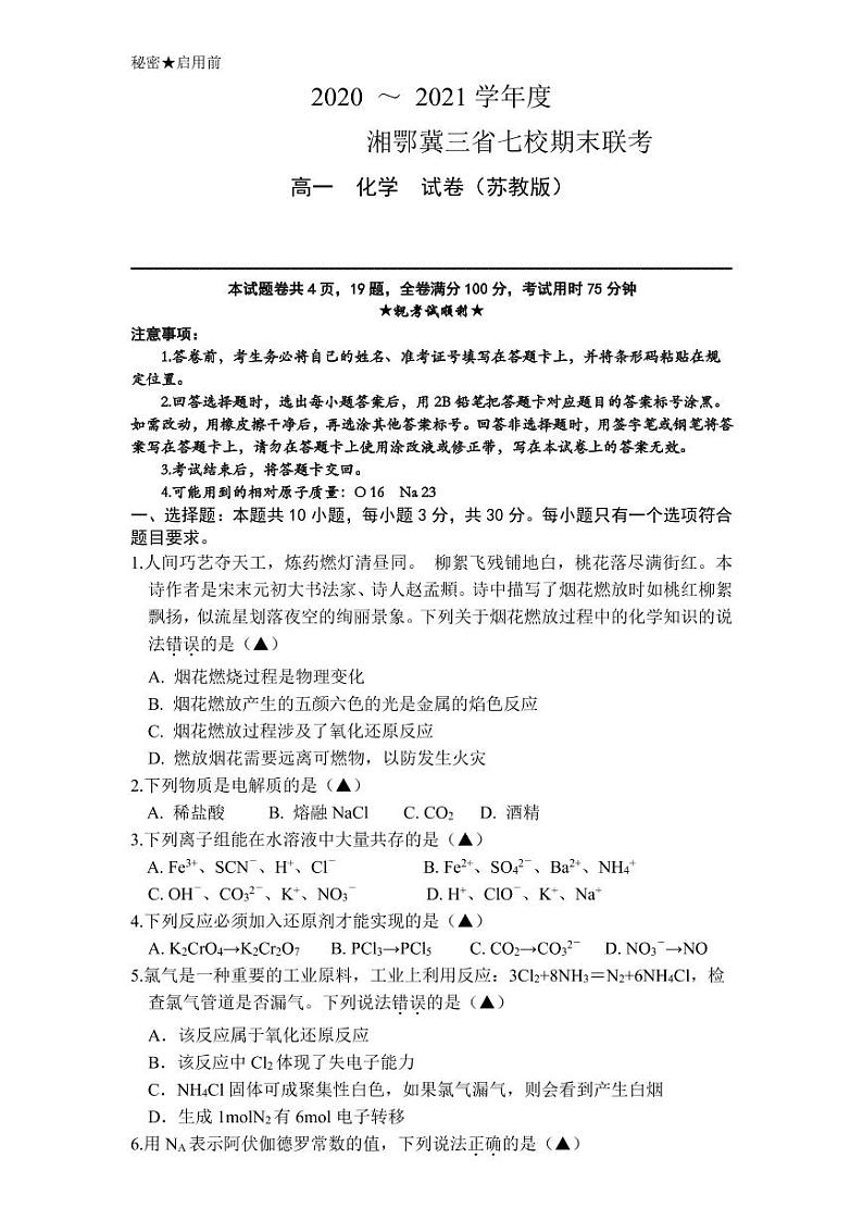 2021湘鄂冀三省来凤县高级中学等七校高一上学期期末联考化学试题(苏教版)PDF版含答案01