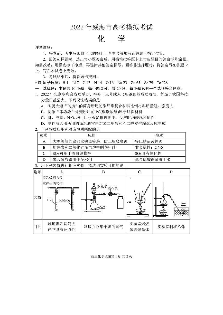 2022屆山東省威海市高考二?；瘜W試題第1頁