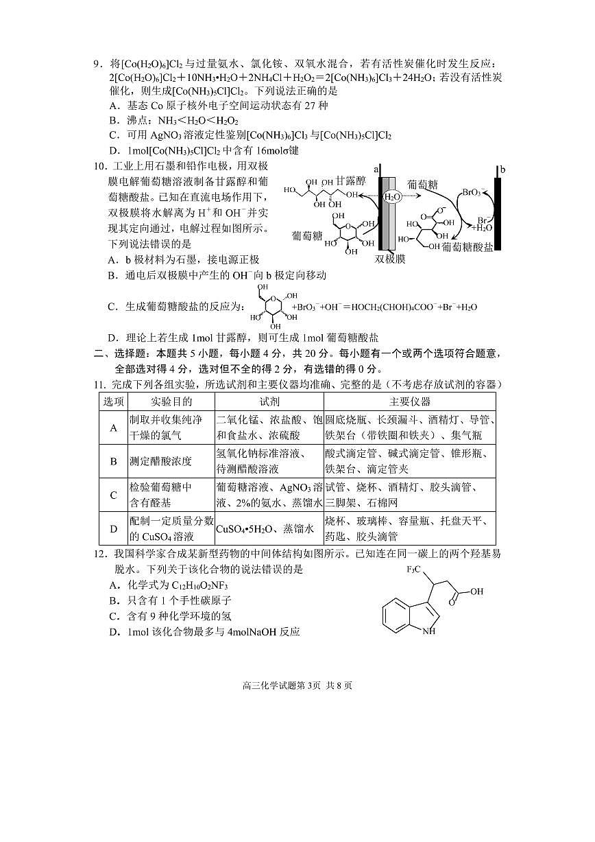 2022屆山東省威海市高考二?；瘜W試題第3頁