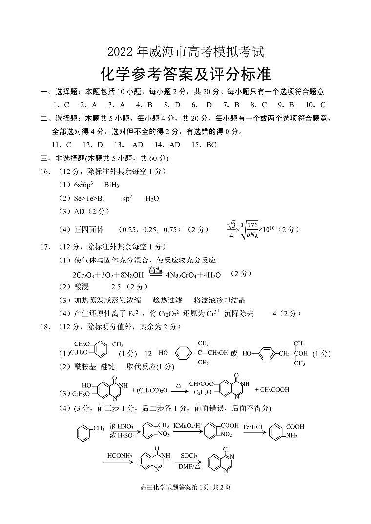威海高三化學試題答案2022.5十三稿第1頁
