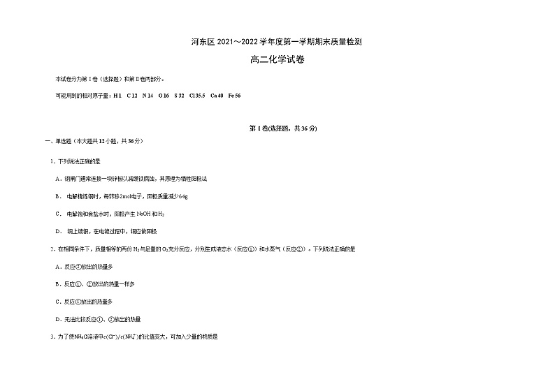 2022天津河东区高二上学期期末考试化学试题含答案01