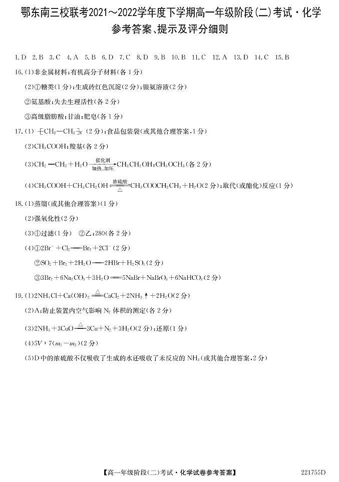 湖北省鄂东南三校联考2021-2022学年高一下学期阶段(二)考试化学答案第1页