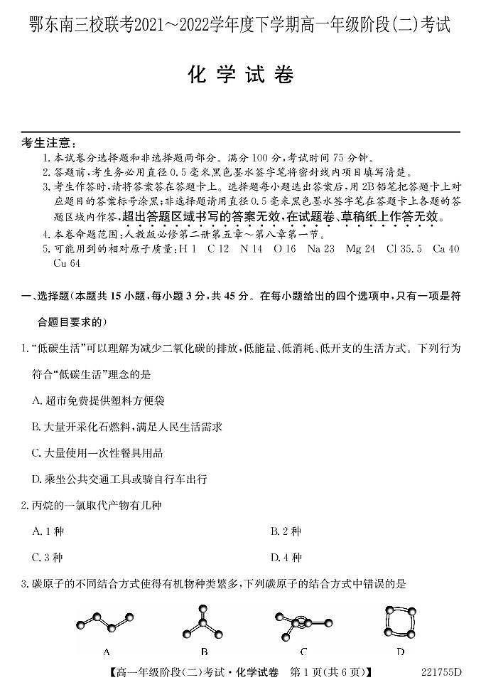湖北省鄂东南三校联考2021-2022学年高一下学期阶段(二)考试化学试题第1页