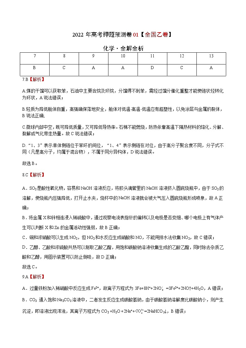 2022年高考押题预测卷01(全国乙卷)-化学(全解全析)01