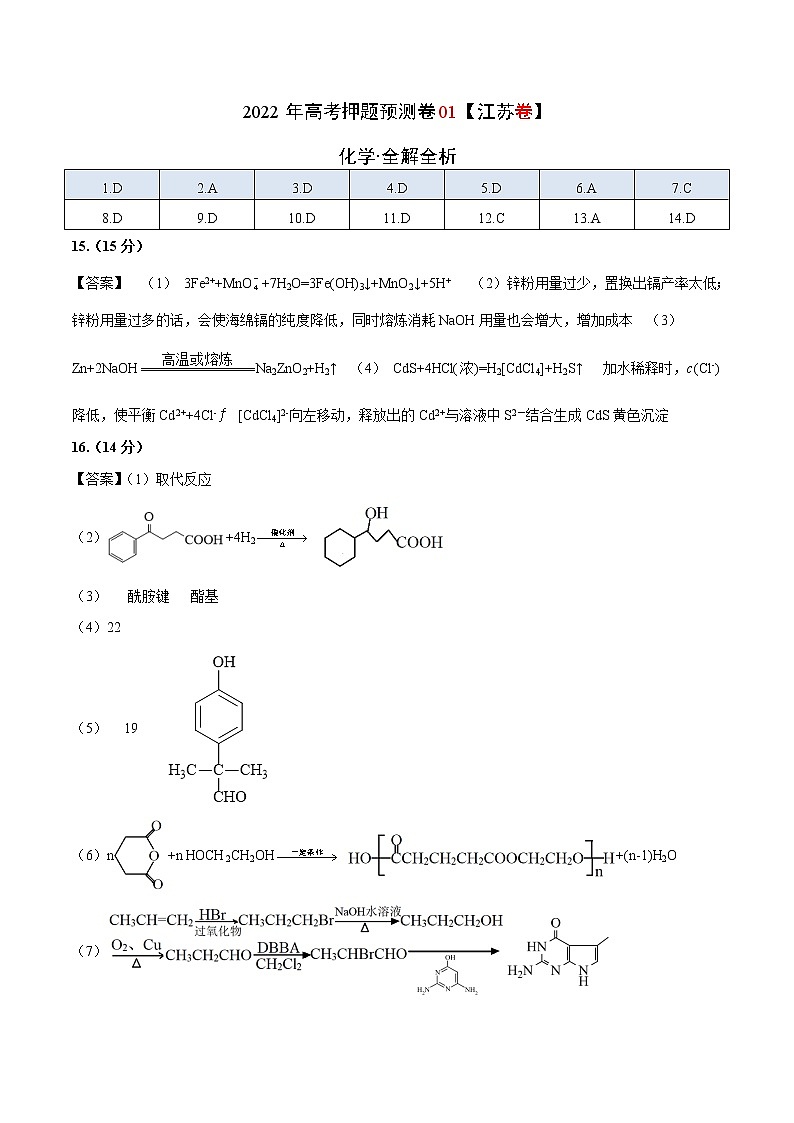 2022年高考押题预测卷01(江苏卷)-化学(参考答案)第1页