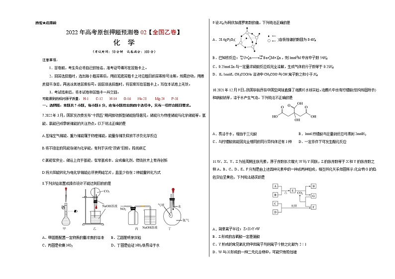 2022年高考押题预测卷02(全国乙卷)-化学(考试版)第1页