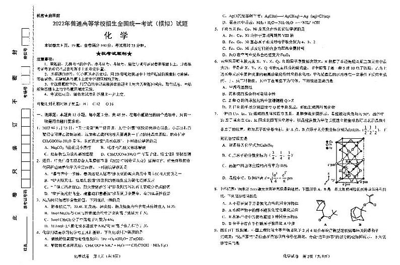 2022届湖北省襄阳市第四中学四模化学试题第1页
