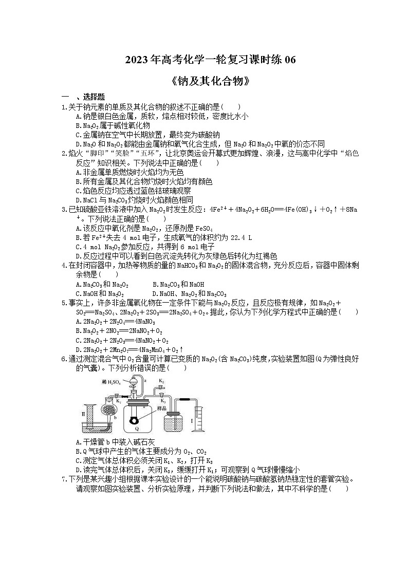 2023年高考化学一轮复习课时练06《钠及其化合物》(含答案)第1页