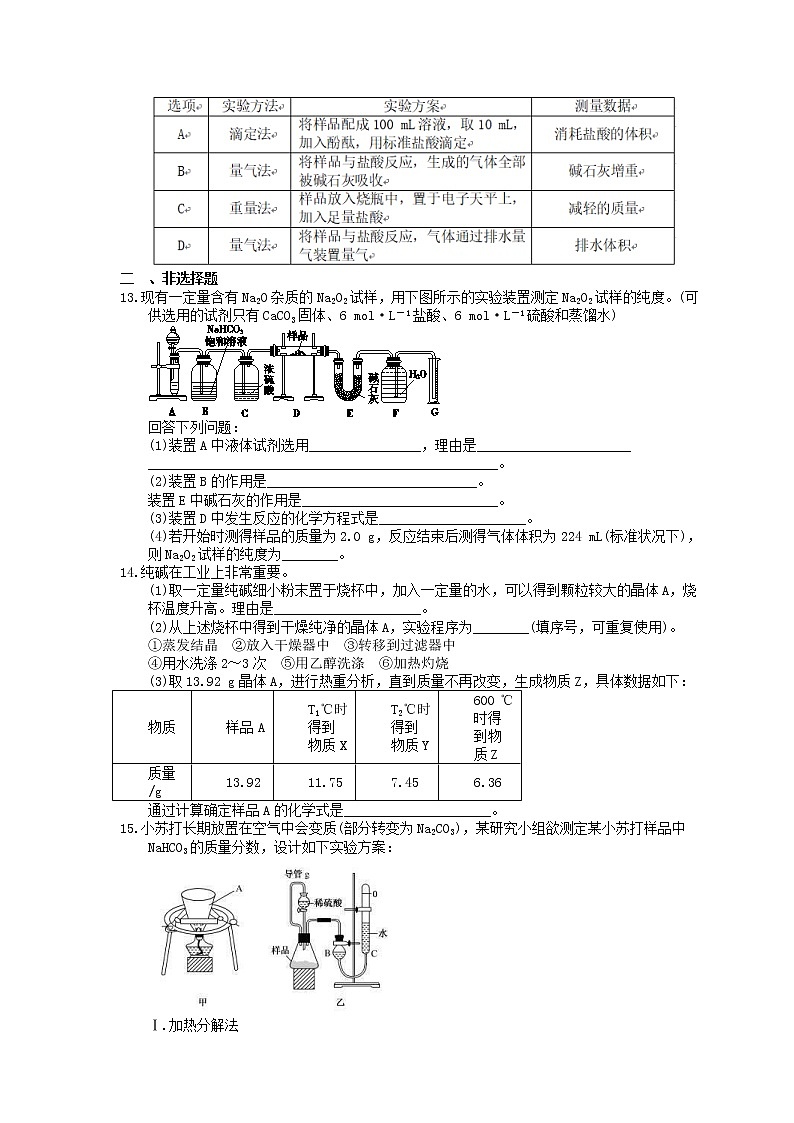 2023年高考化学一轮复习课时练06《钠及其化合物》(含答案)第3页