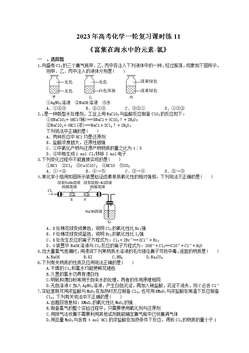 2023年高考化学一轮复习课时练11《富集在海水中的元素-氯》(含答案)第1页