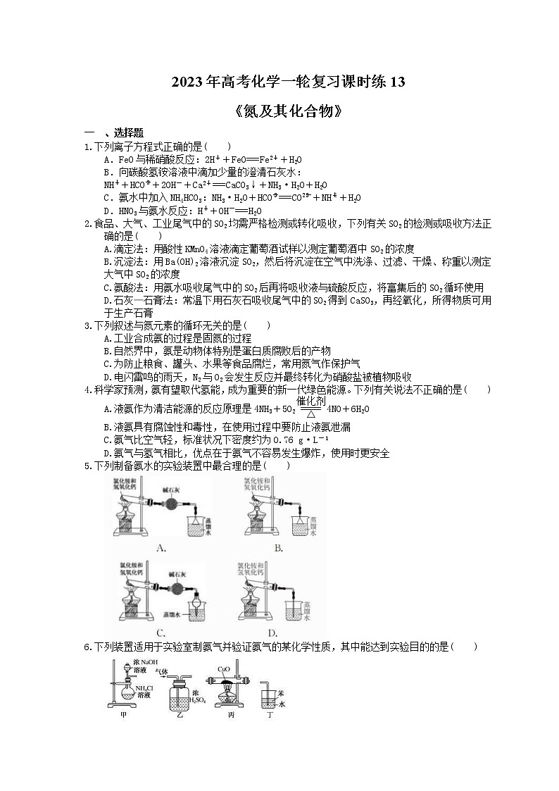 2023年高考化学一轮复习课时练13《氮及其化合物》(含答案)第1页