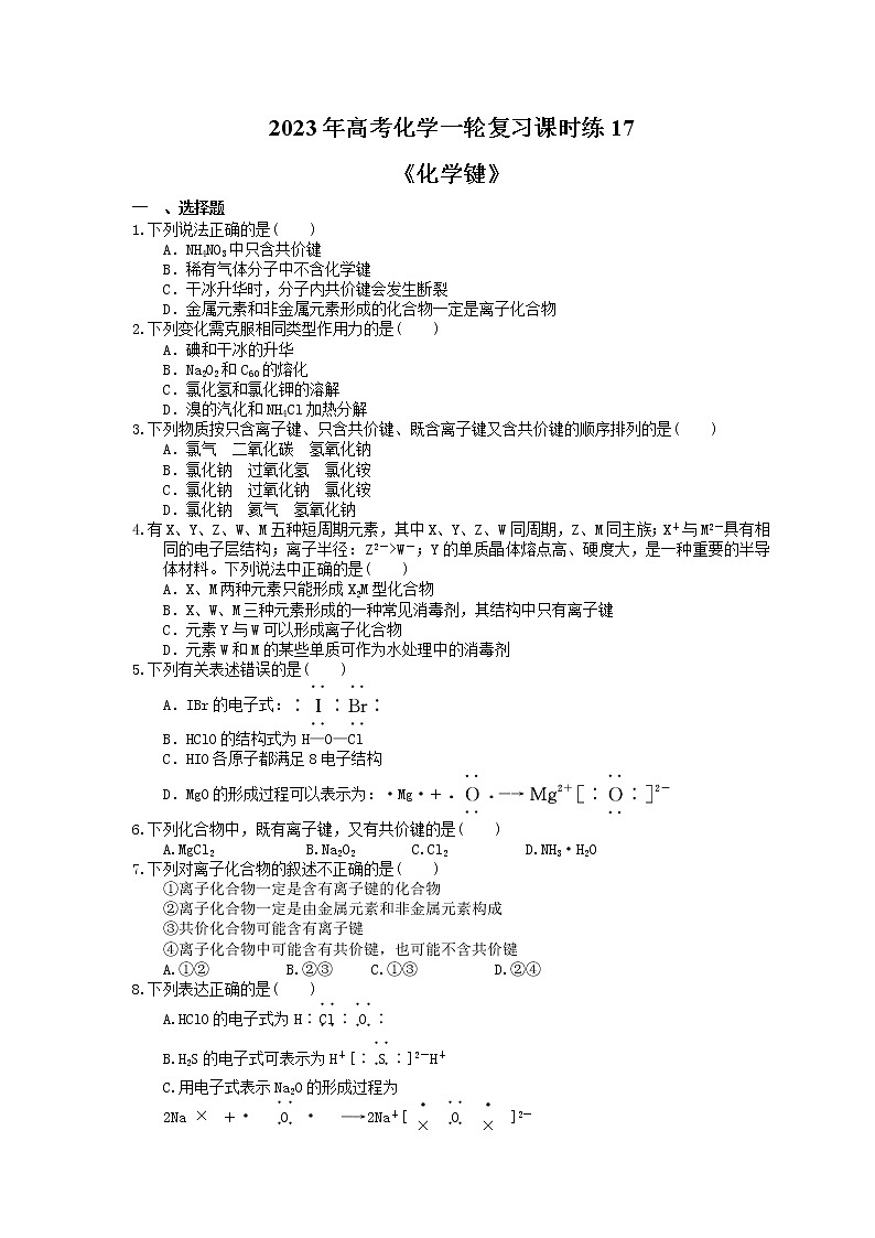 2023年高考化学一轮复习课时练17《化学键》(含答案)第1页