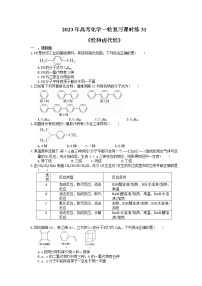 2023年高考化学一轮复习课时练31《烃和卤代烃》(含答案)