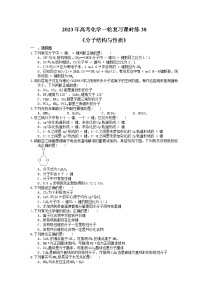 2023年高考化學(xué)一輪復(fù)習(xí)課時(shí)練38《分子結(jié)構(gòu)與性質(zhì)》(含答案)