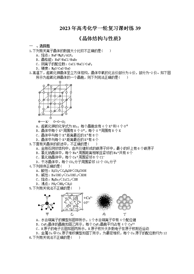 2023年高考化学一轮复习课时练39《晶体结构与性质》(含答案)第1页