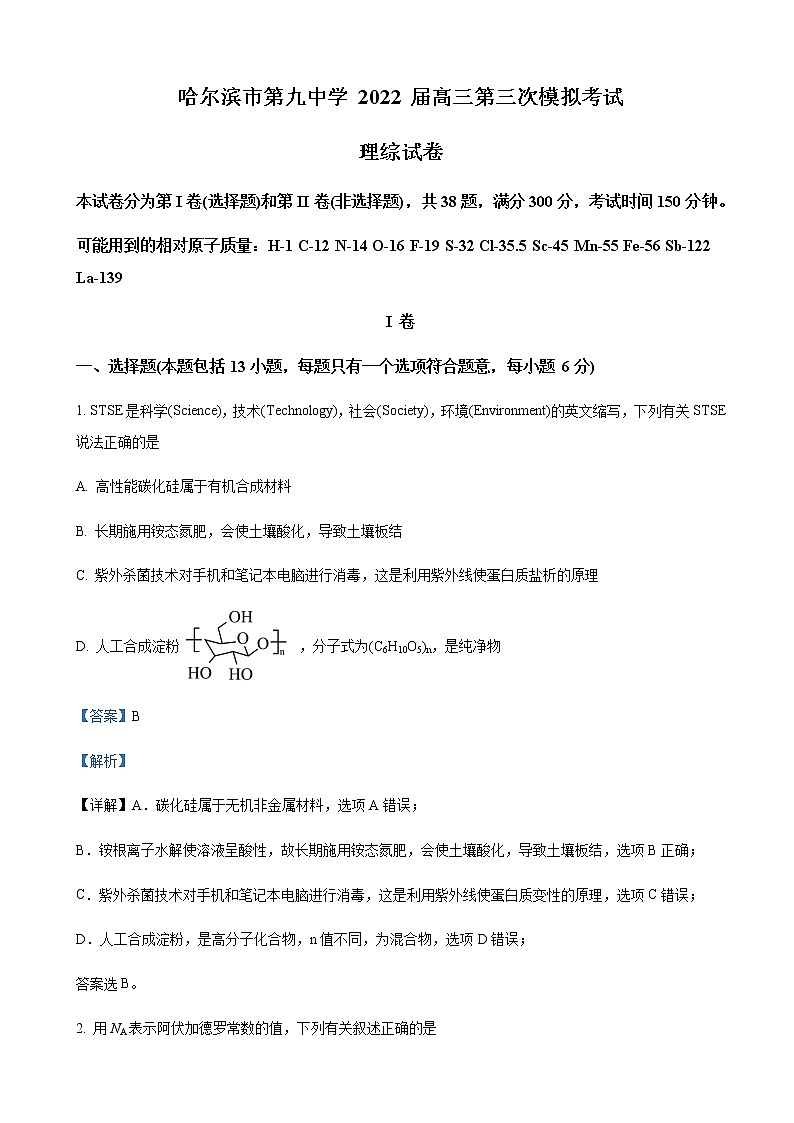 2022届黑龙江省哈尔滨市第九中学高三下学期第三次模拟考试理综化学试题含解析第1页