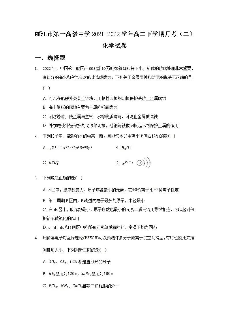 2021-2022学年云南省丽江市第一高级中学高二下学期月考(二)化学试题含答案第1页