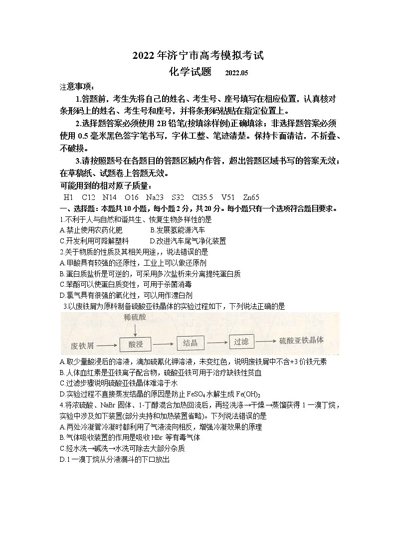 山东省济宁市2022届高三下学期三模化学试题 word版含答案第1页